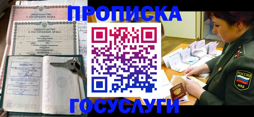 прописка в Прокопьевске